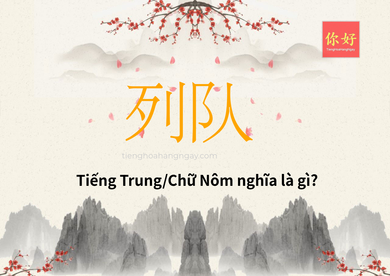 列队 tiếng Trung là gì?