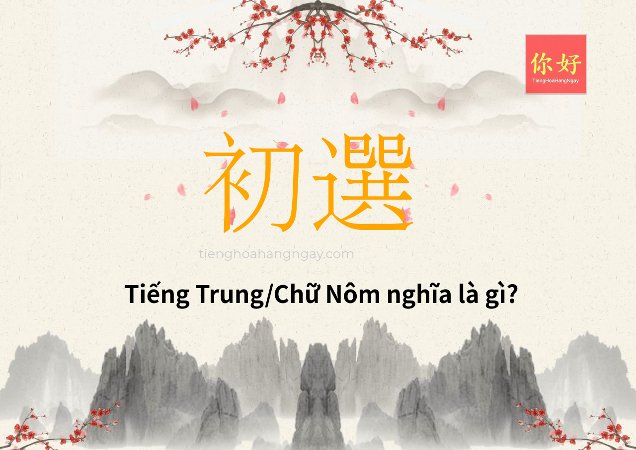 初選 tiếng Trung là gì?