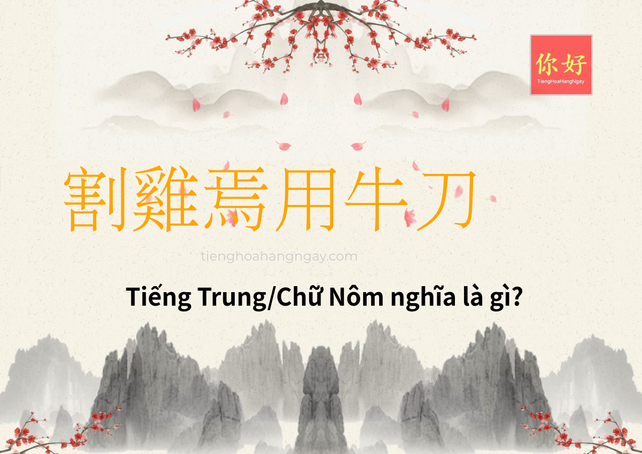 割雞焉用牛刀 tiếng Trung là gì?