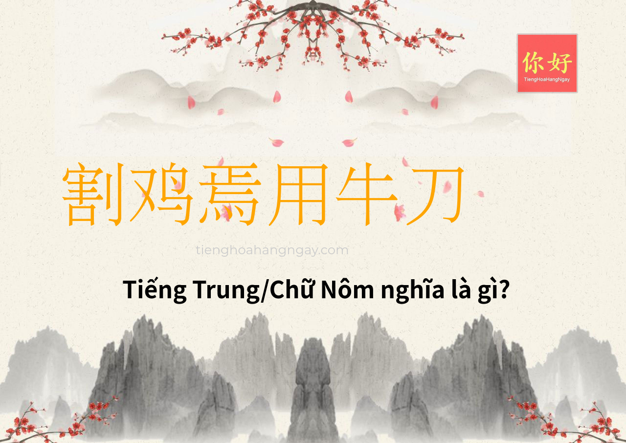 割鸡焉用牛刀 tiếng Trung là gì?