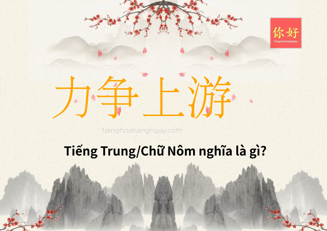 力争上游 tiếng Trung là gì?