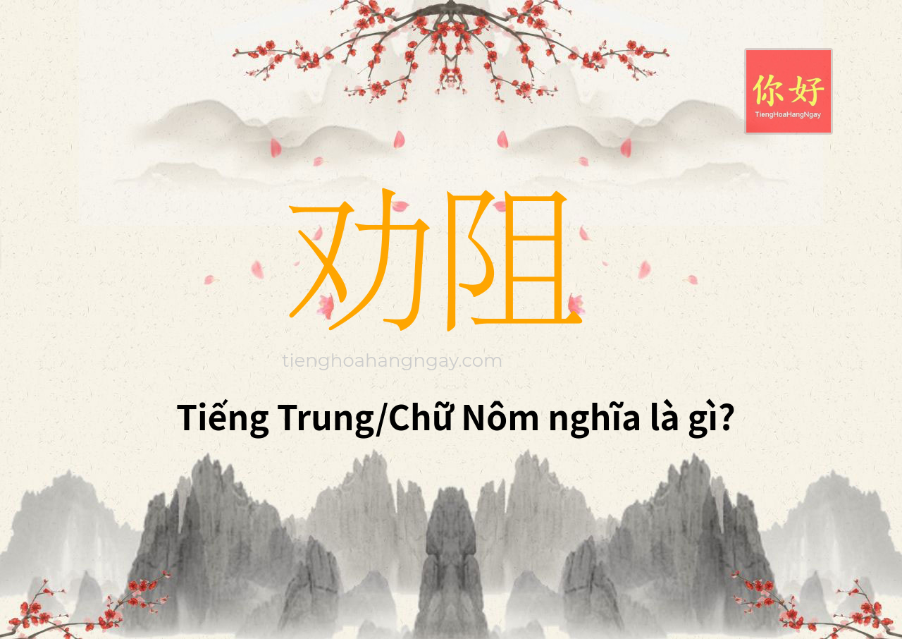 劝阻 tiếng Trung là gì?
