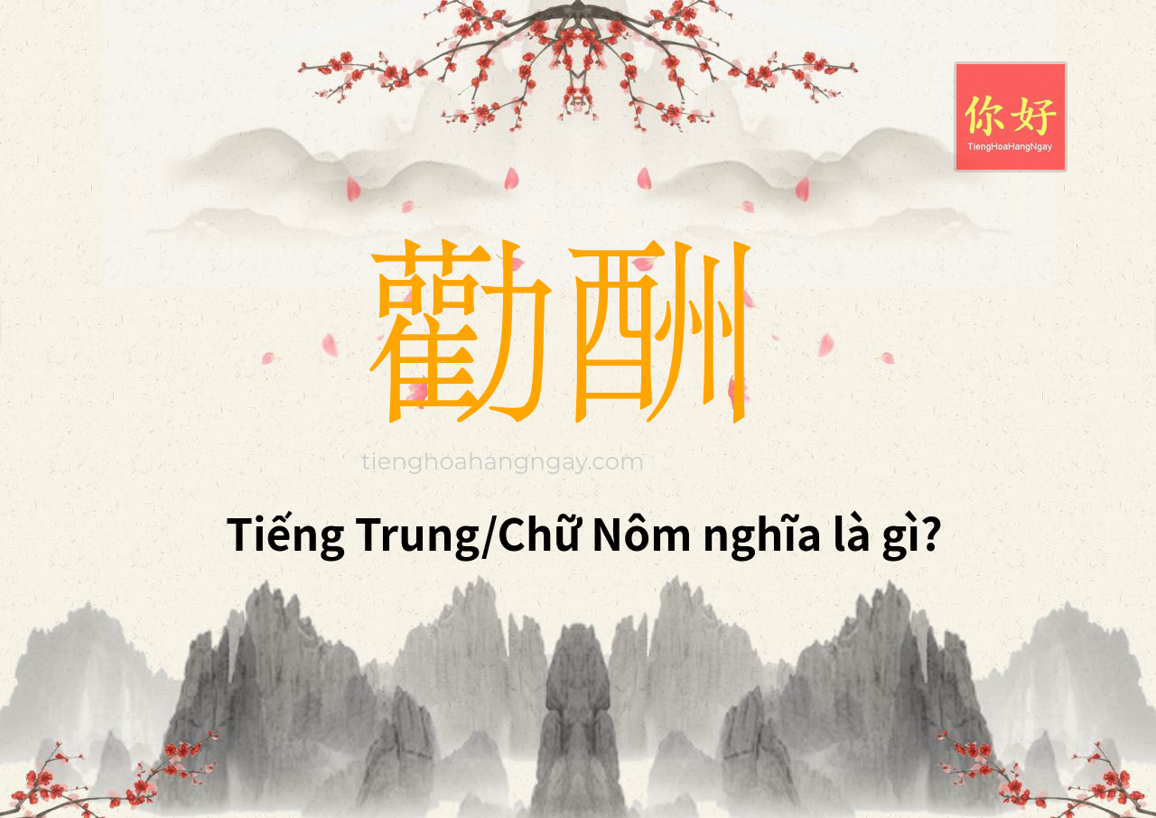 勸酬 tiếng Trung là gì?