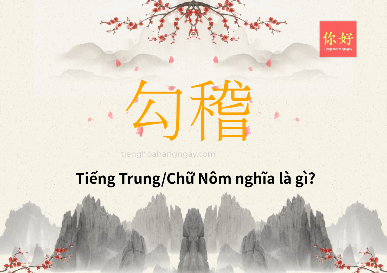 勾稽 tiếng Trung là gì?