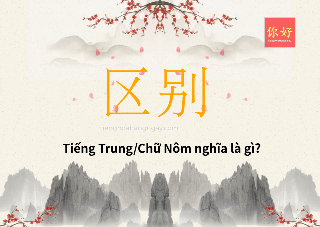 区别 tiếng Trung là gì?