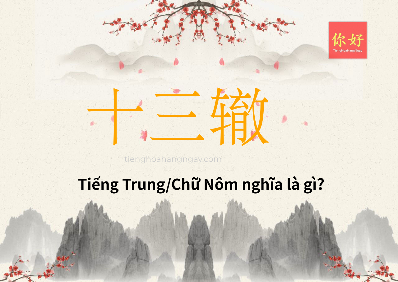 十三辙 tiếng Trung là gì?