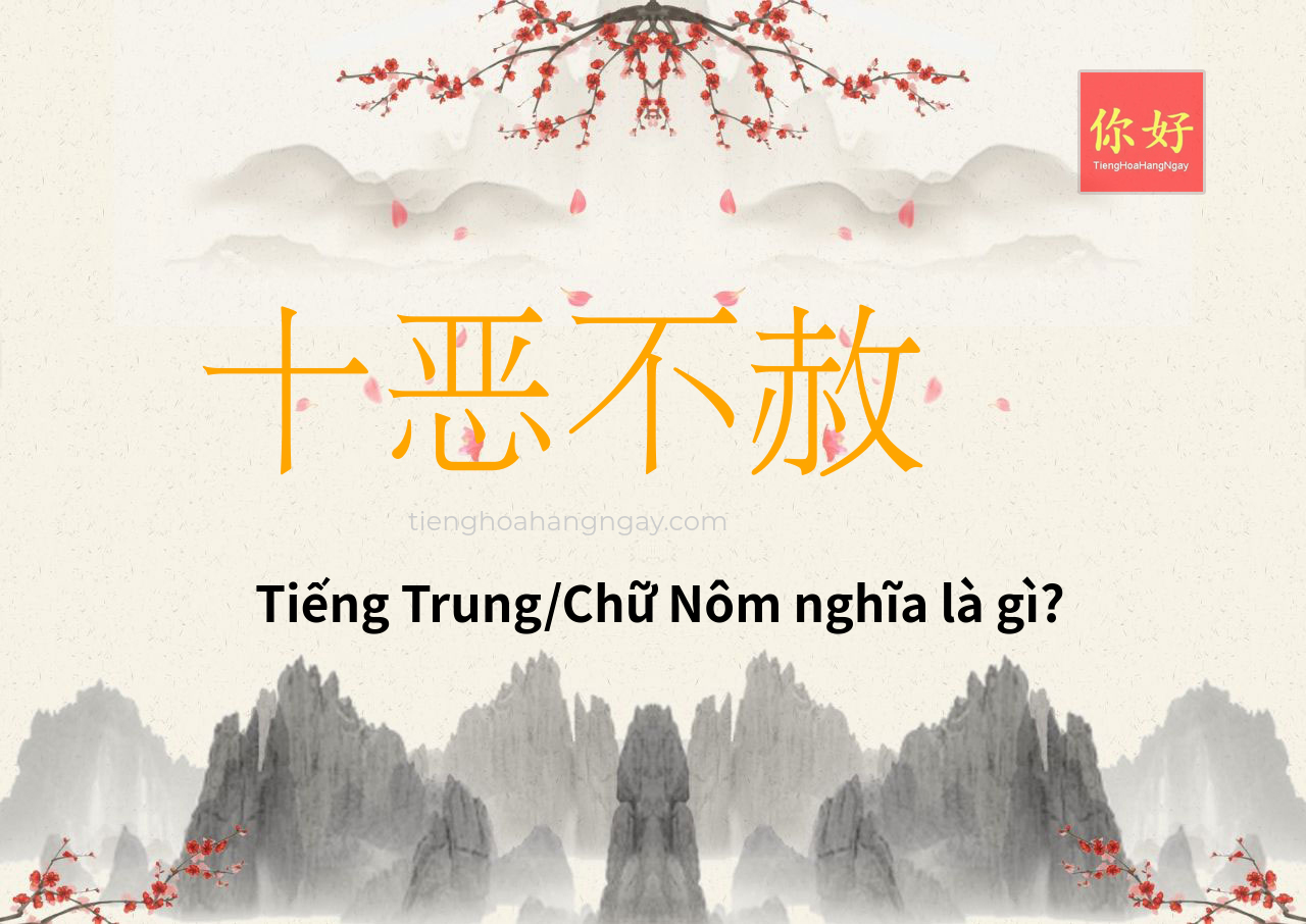 十恶不赦 tiếng Trung là gì?