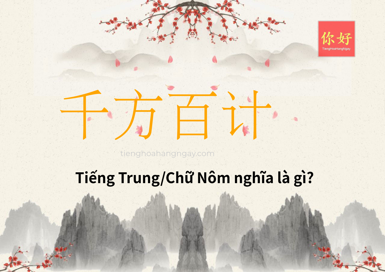 千方百计 tiếng Trung là gì?