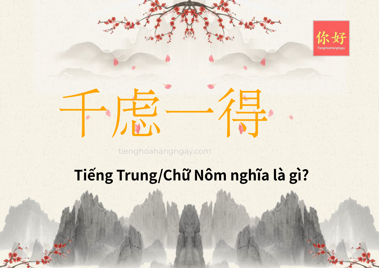 千虑一得 tiếng Trung là gì?