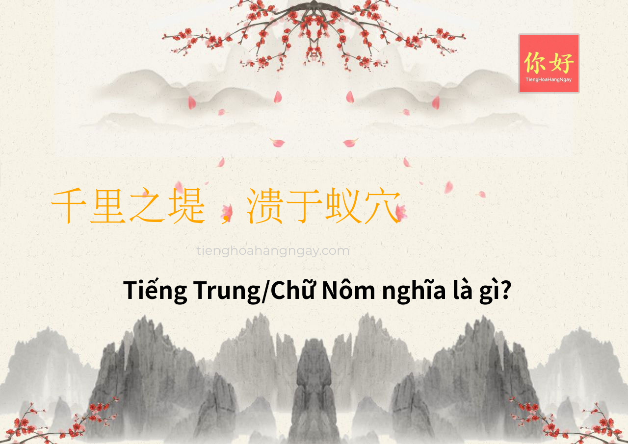 千里之堤，溃于蚁穴 tiếng Trung là gì?