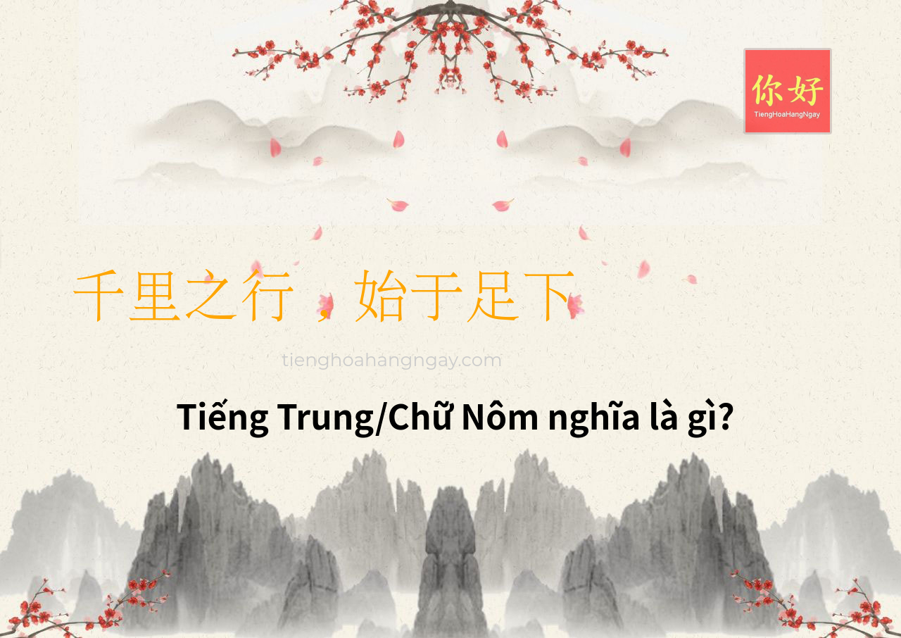 千里之行，始于足下 tiếng Trung là gì?