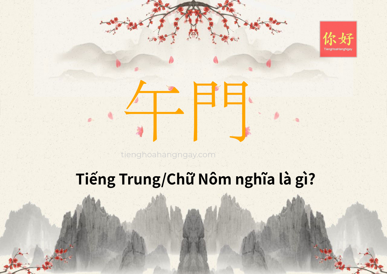 午門 tiếng Trung là gì?