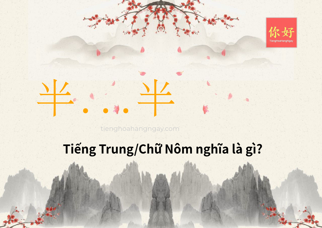 半...半 tiếng Trung là gì?