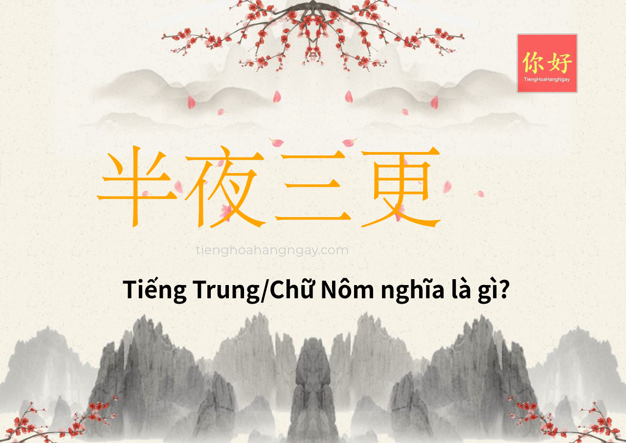 半夜三更 tiếng Trung là gì?