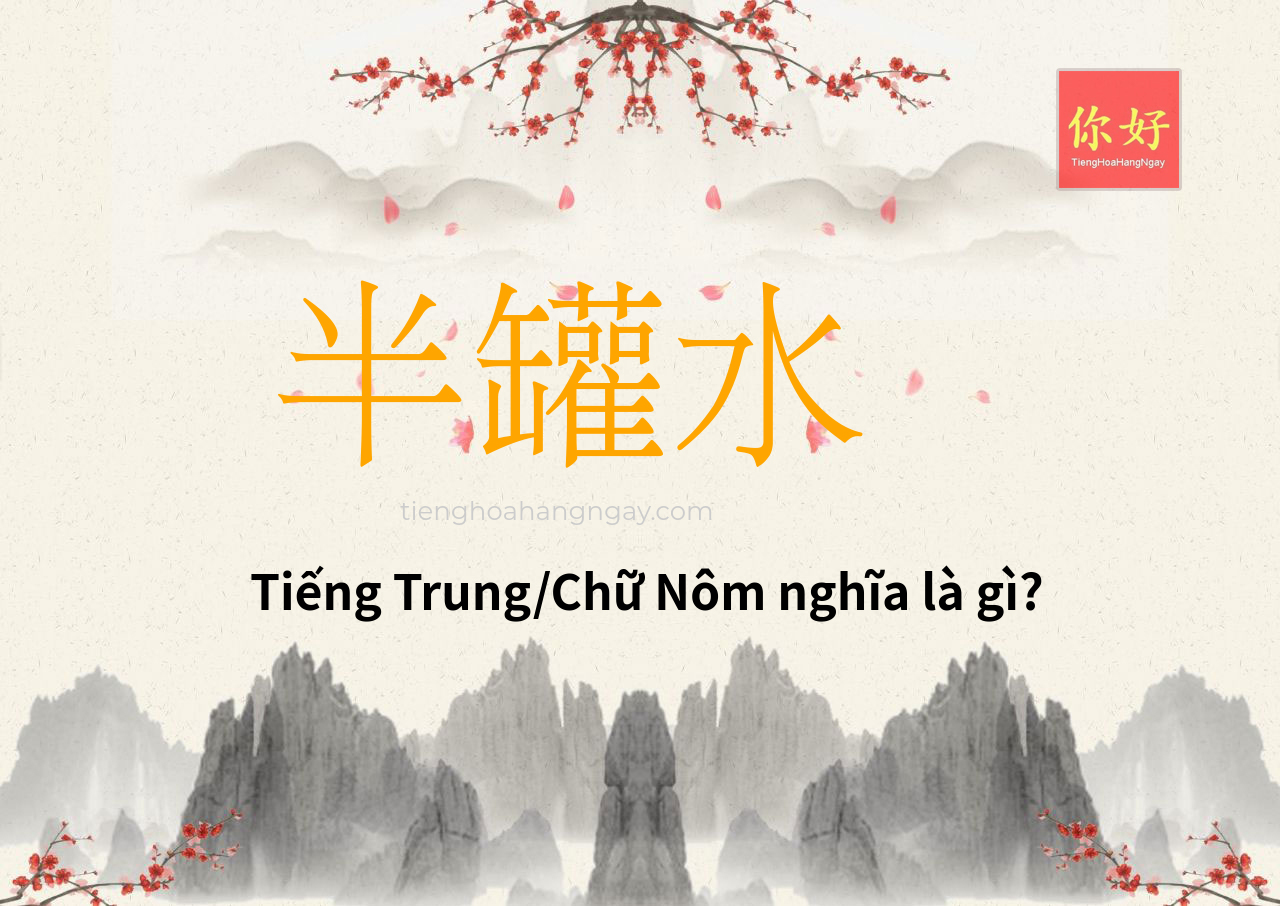 半罐水 tiếng Trung là gì?