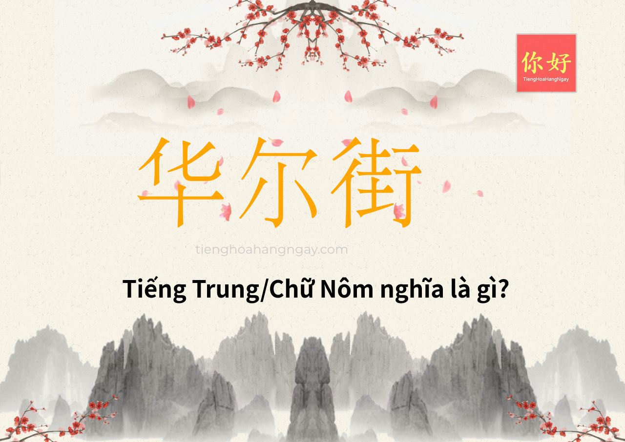 华尔街 tiếng Trung là gì?