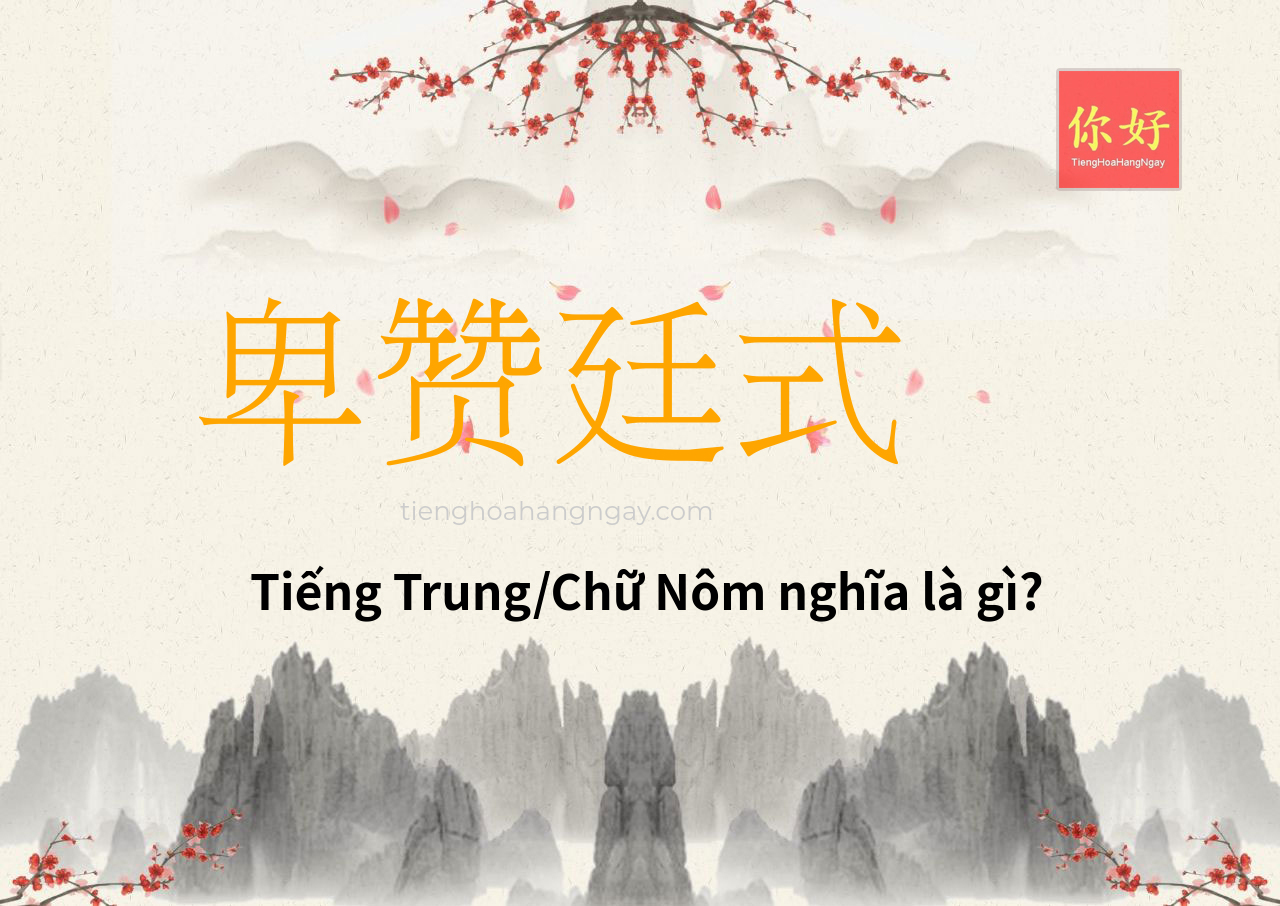 卑赞廷式 tiếng Trung là gì?