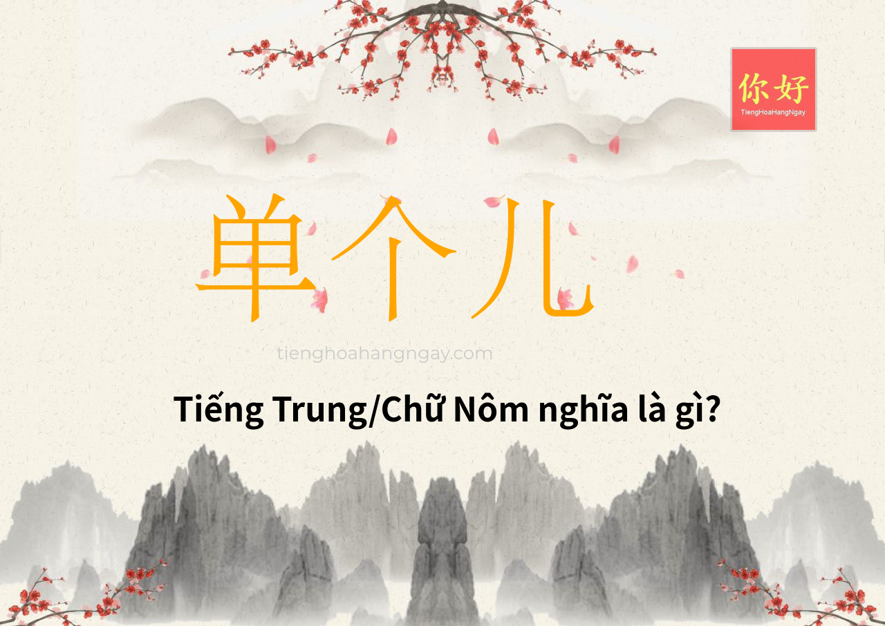 单个儿 tiếng Trung là gì?
