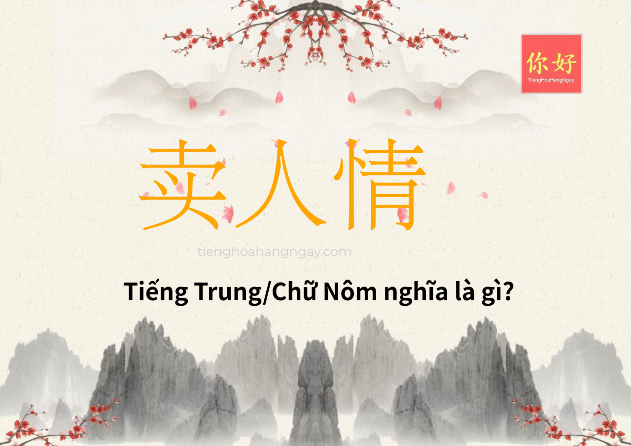 卖人情 tiếng Trung là gì?