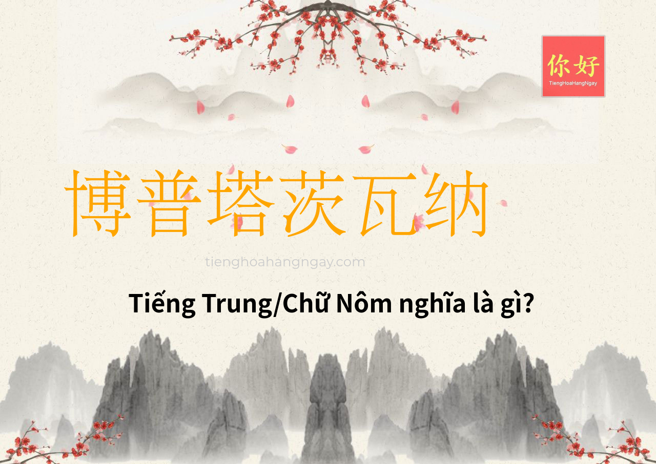 博普塔茨瓦纳 tiếng Trung là gì?