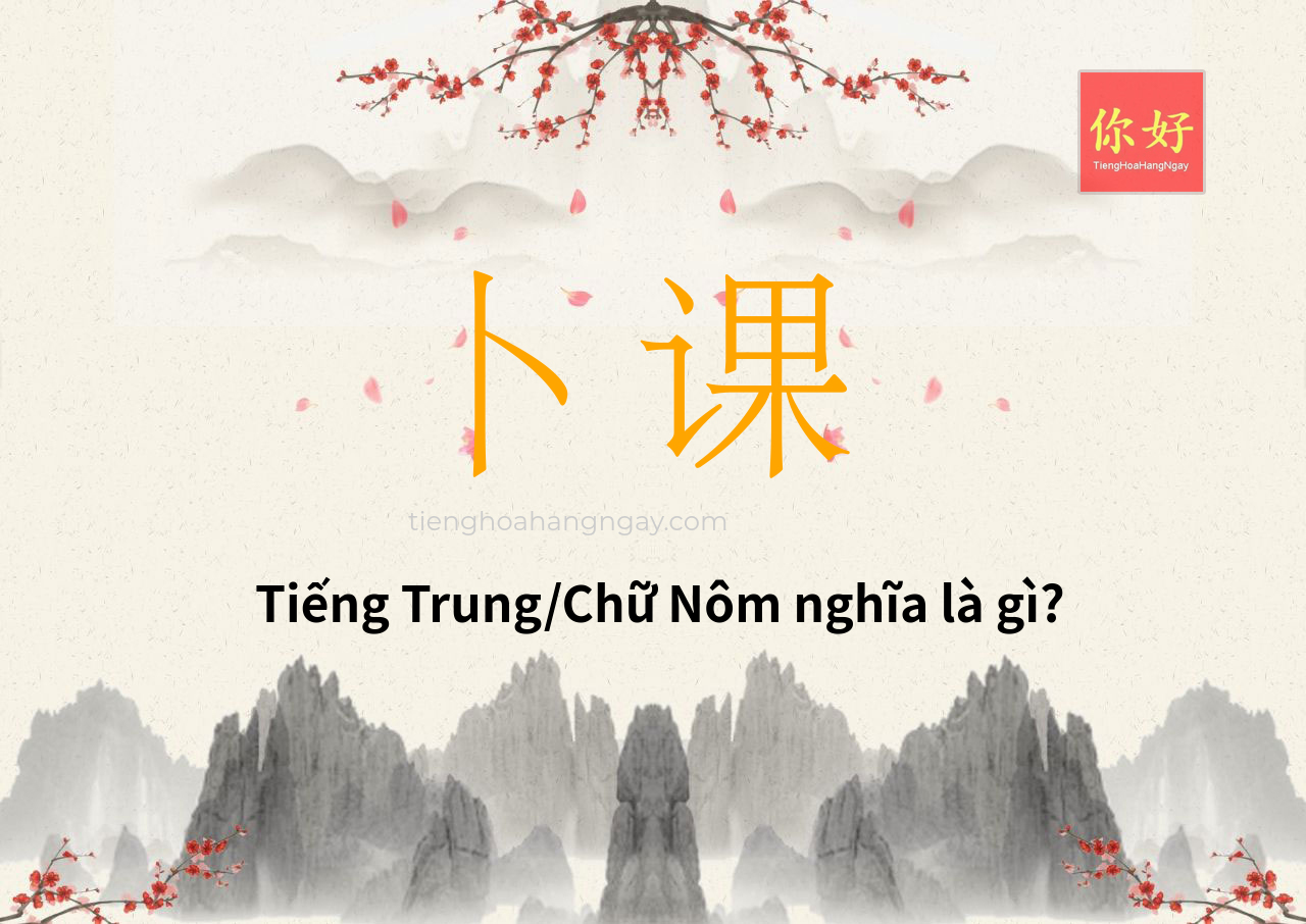 卜课 tiếng Trung là gì?