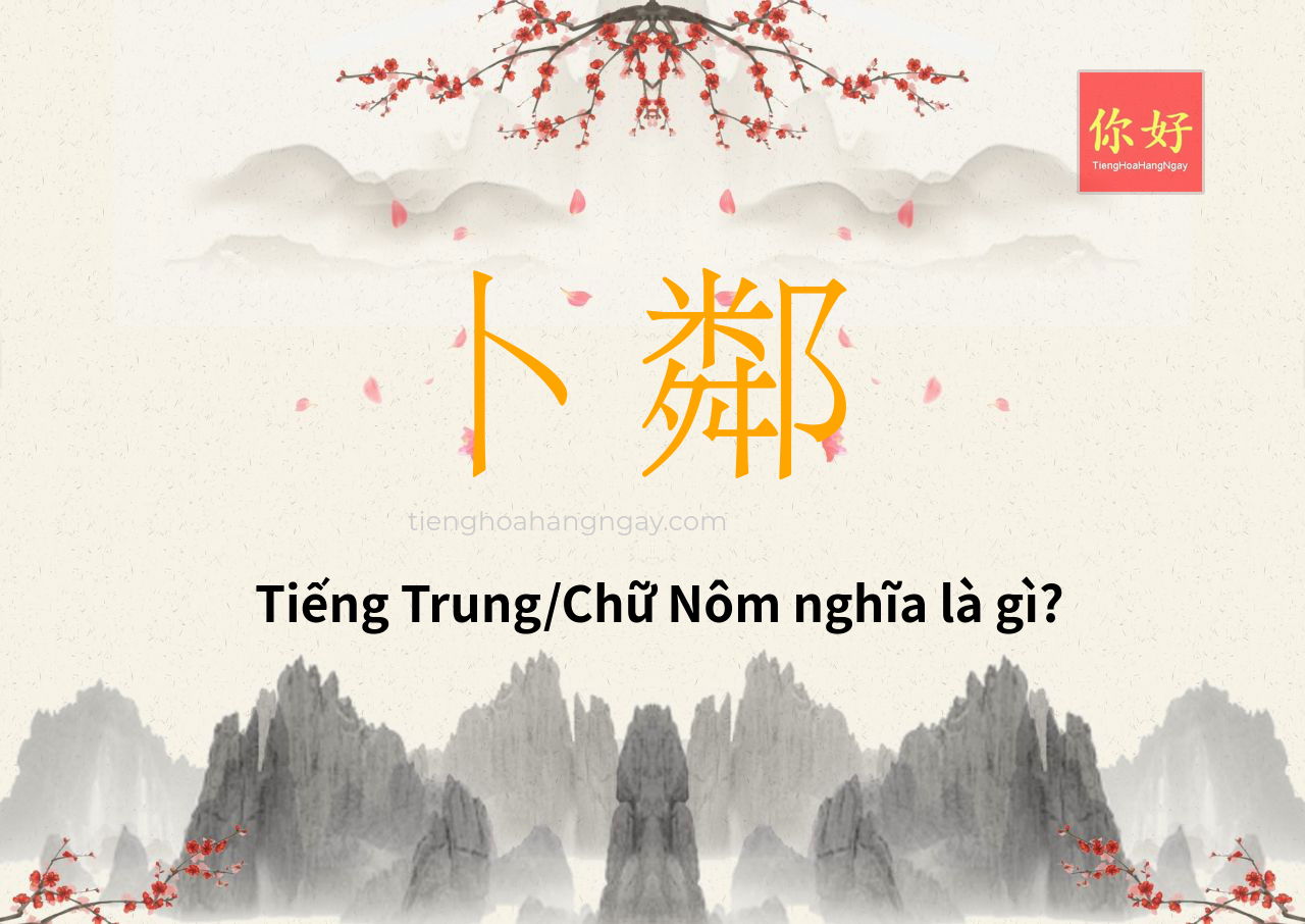卜鄰 tiếng Trung là gì?