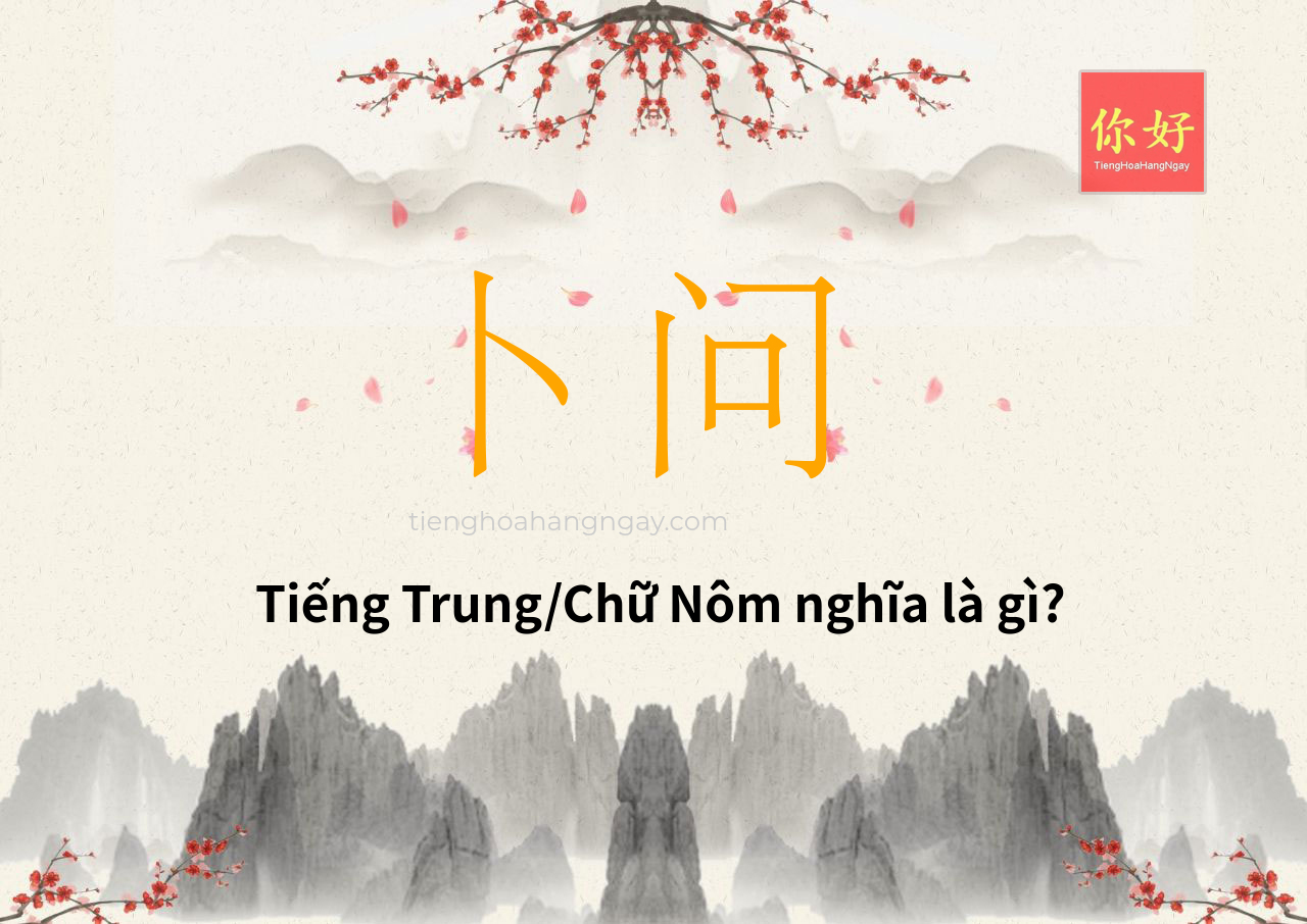 卜问 tiếng Trung là gì?