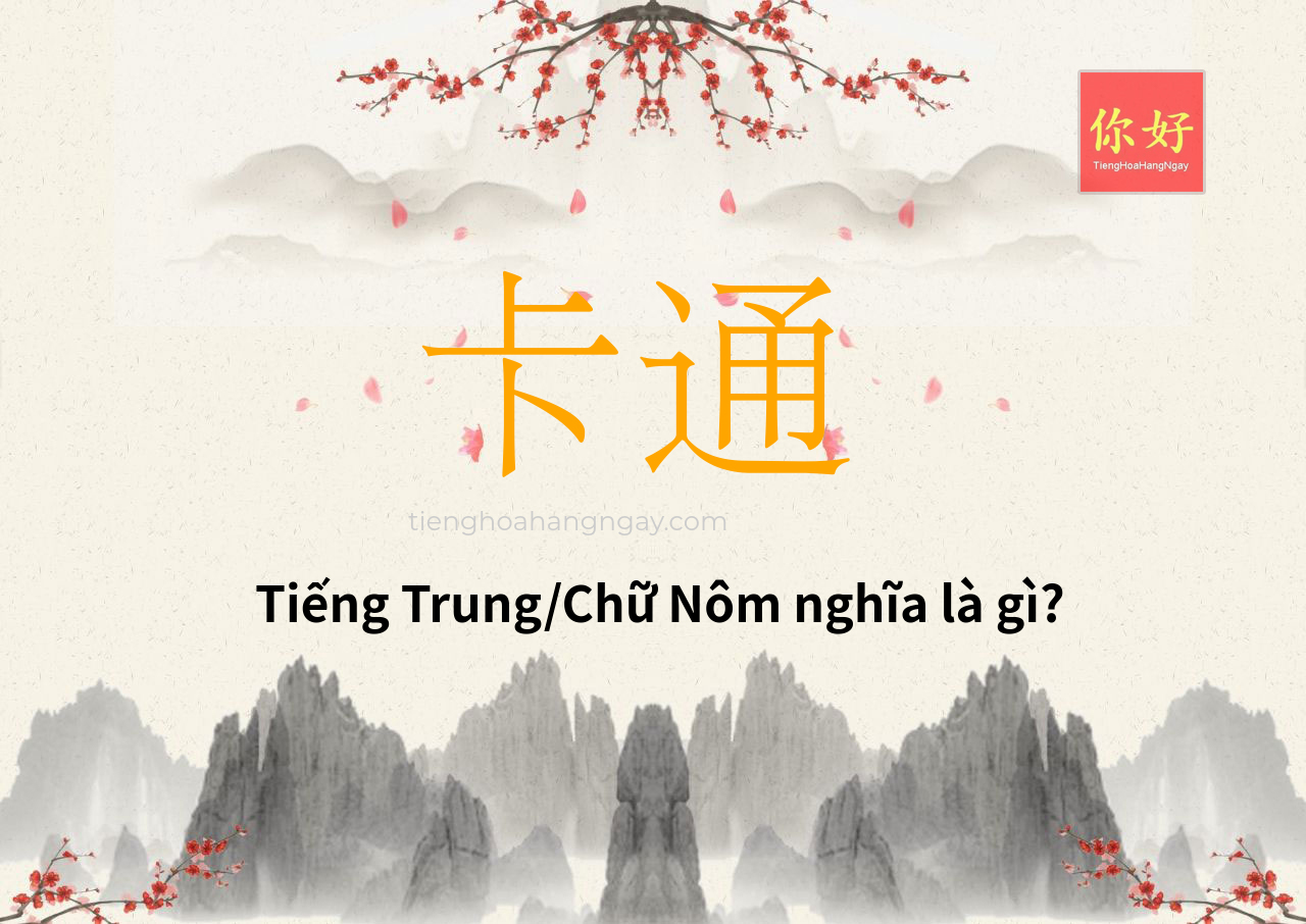 卡通 tiếng Trung là gì?