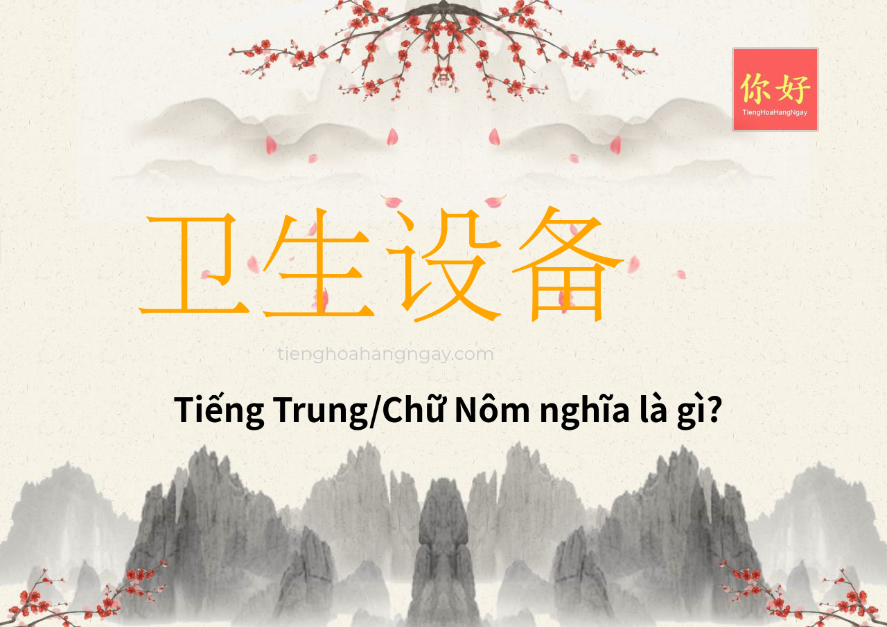 卫生设备 tiếng Trung là gì?