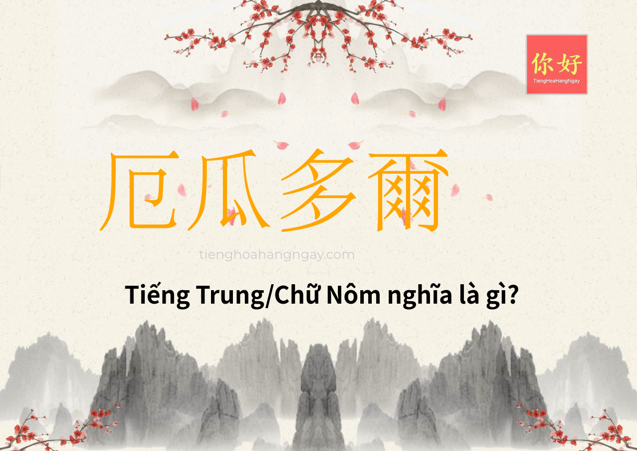 厄瓜多爾 tiếng Trung là gì?
