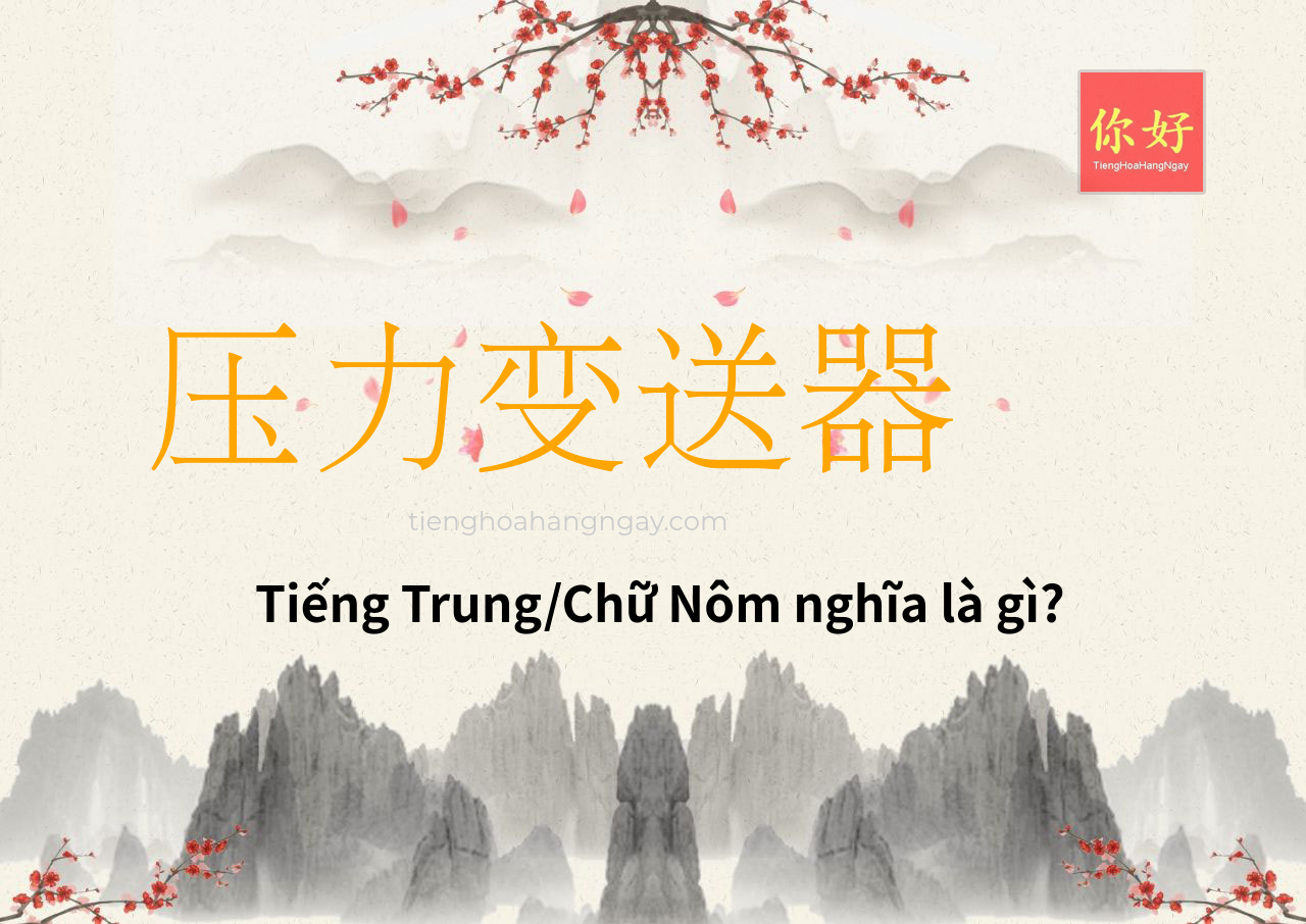 压力变送器 tiếng Trung là gì?