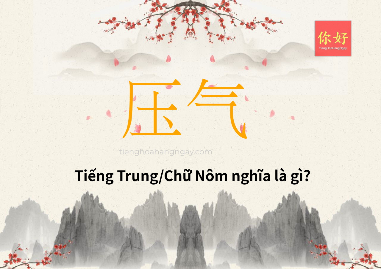 压气 tiếng Trung là gì?