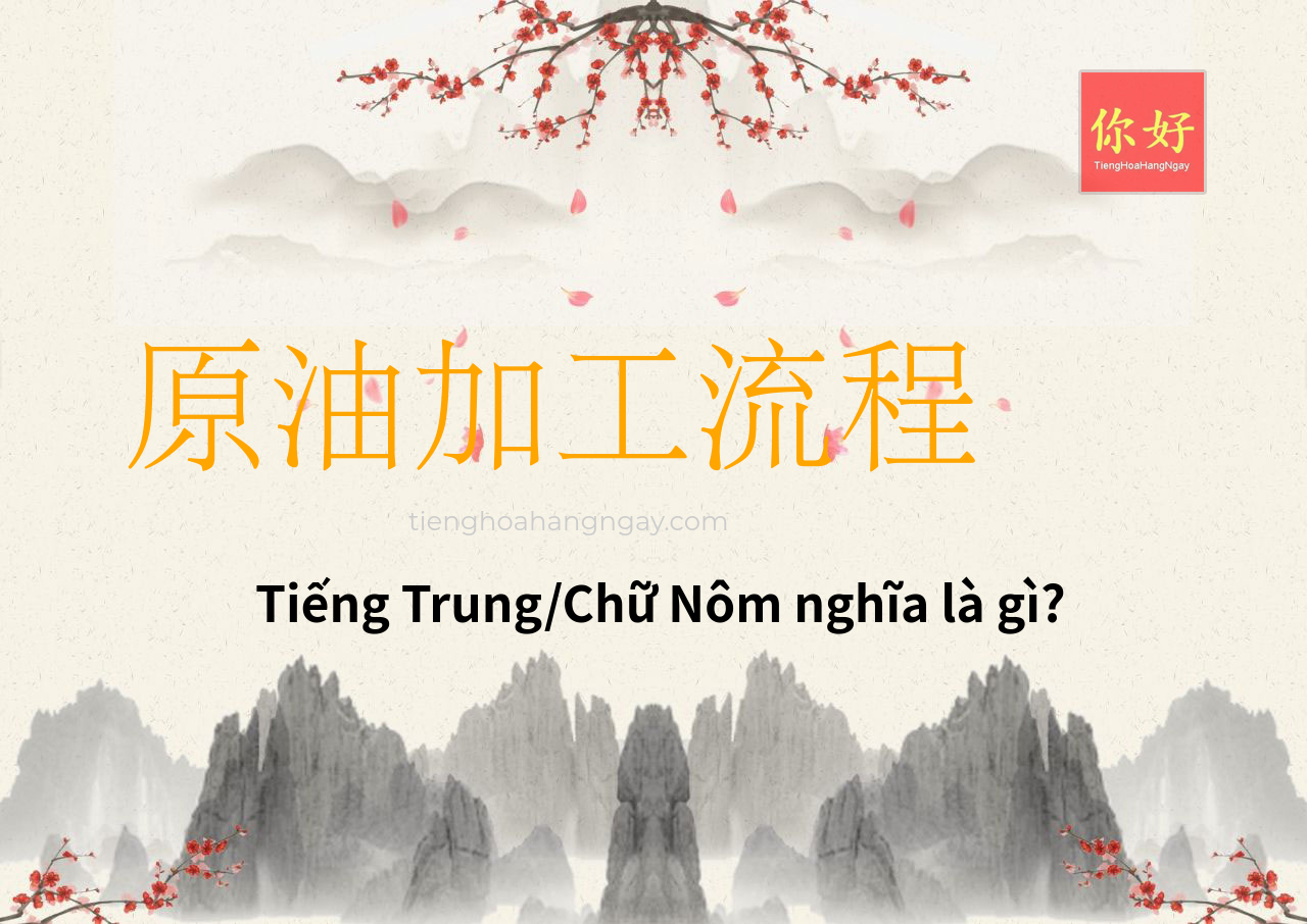 原油加工流程 tiếng Trung là gì?