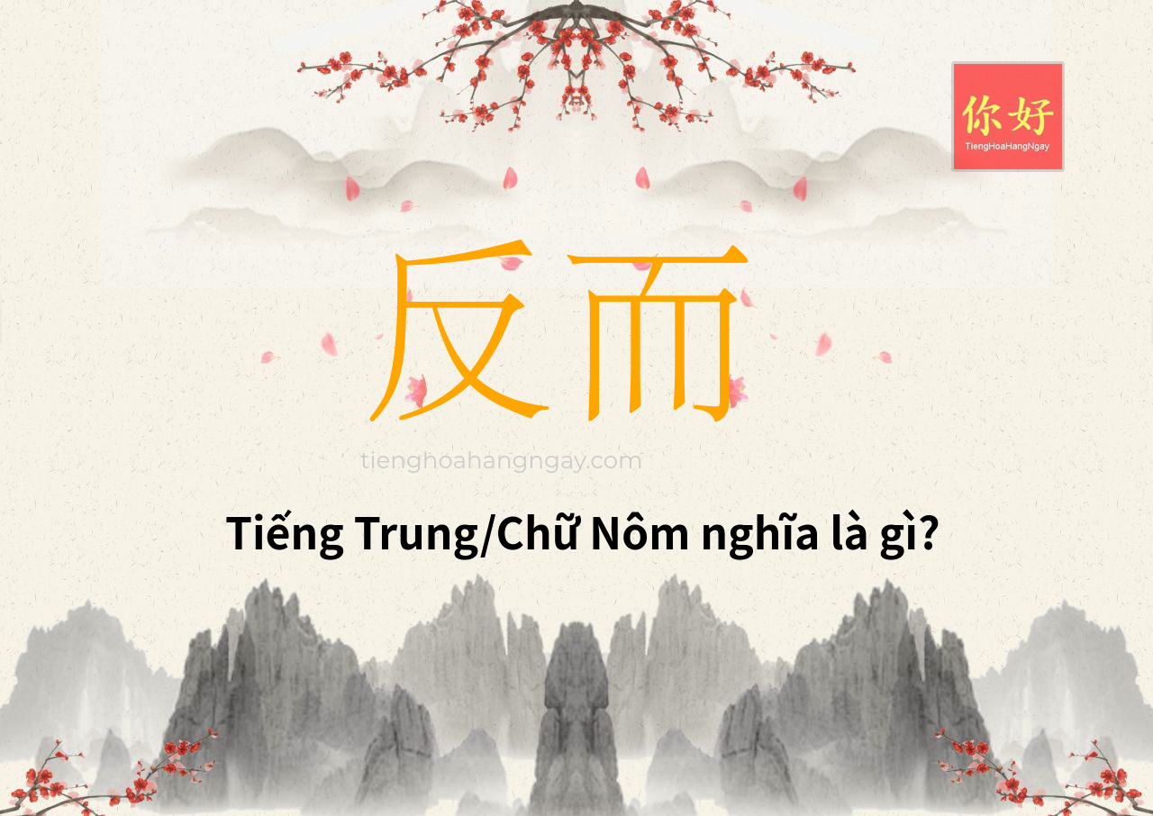 反而 tiếng Trung là gì?