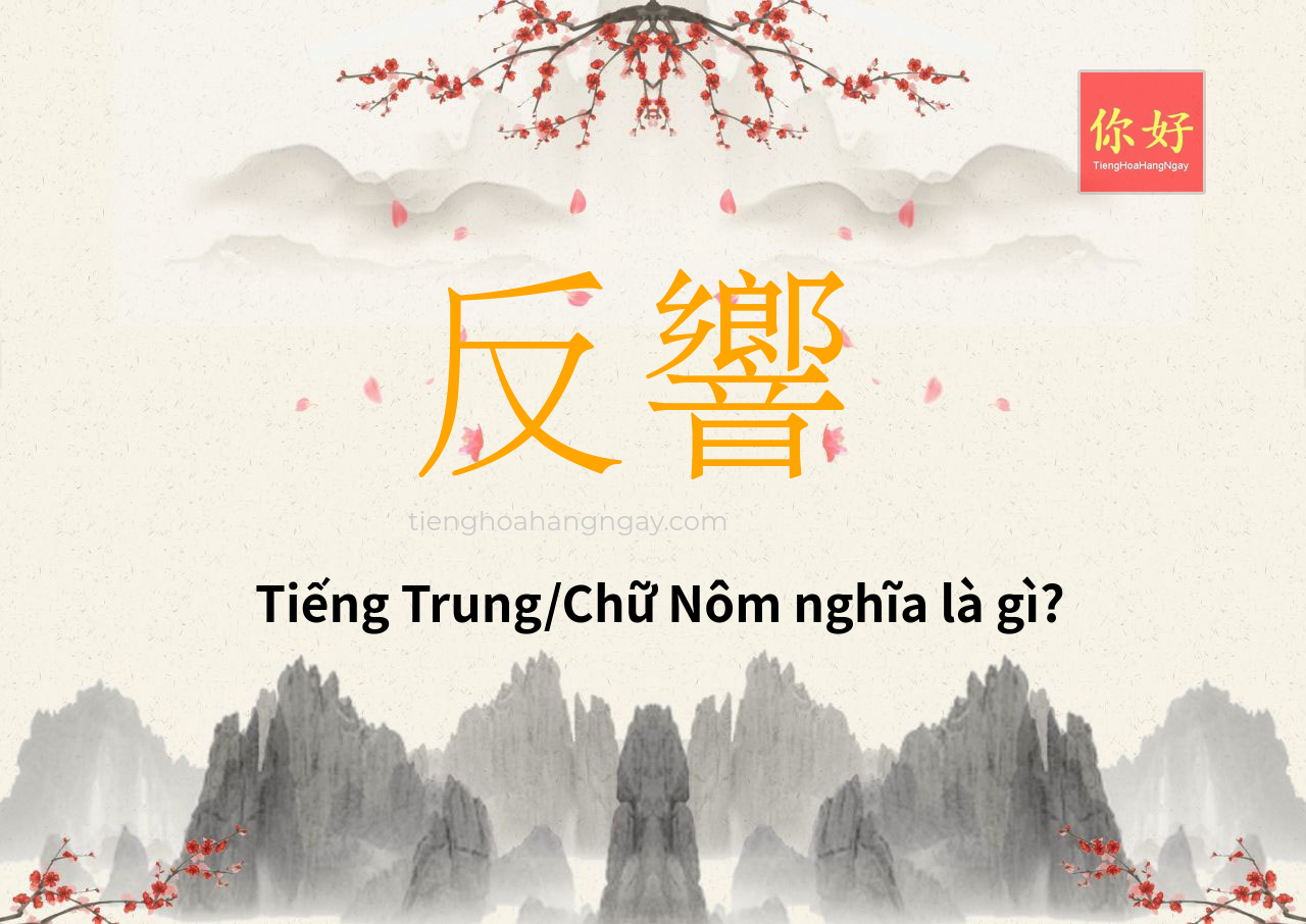 反響 tiếng Trung là gì?