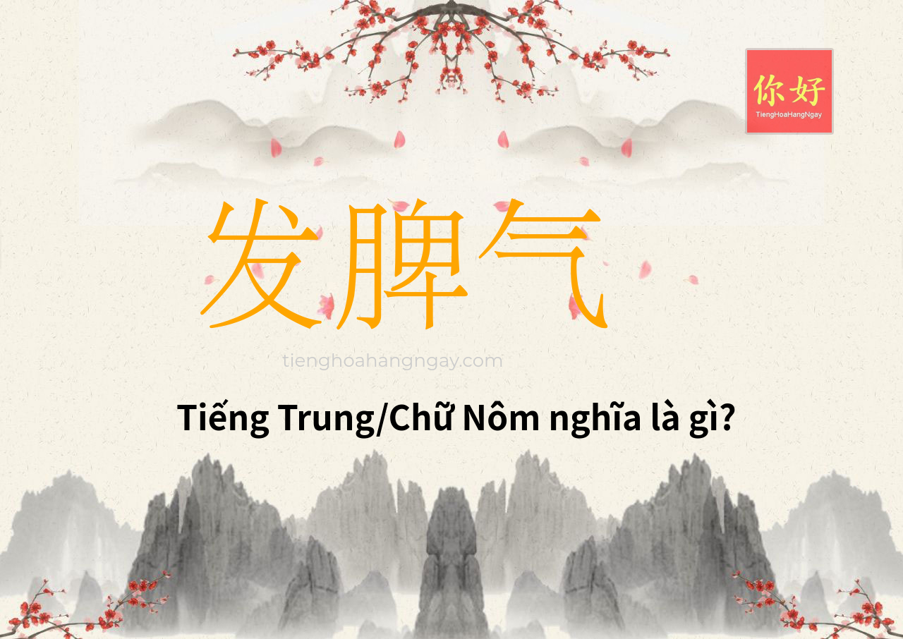发脾气 tiếng Trung là gì?