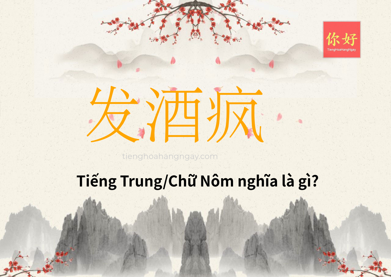 发酒疯 tiếng Trung là gì?