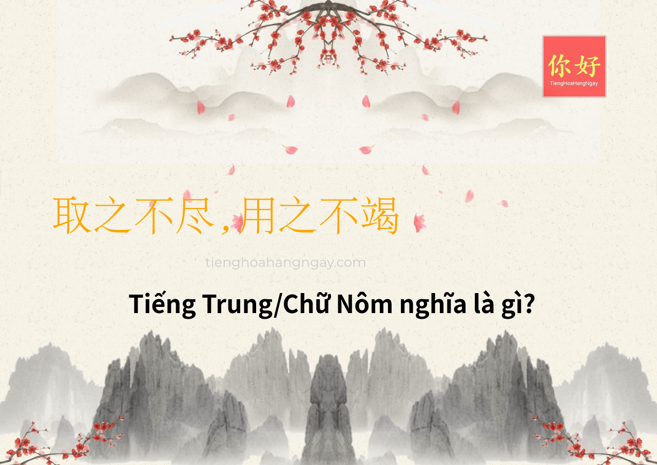 取之不尽,用之不竭 tiếng Trung là gì?