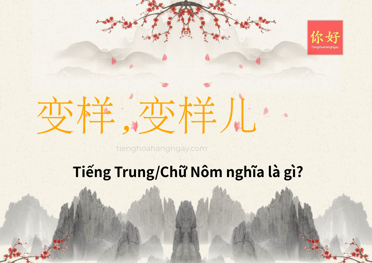 变样,变样儿 tiếng Trung là gì?