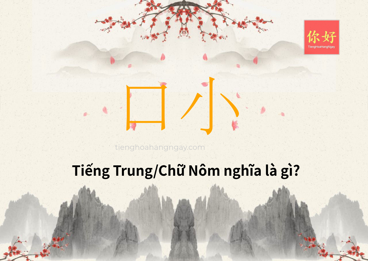口小 tiếng Trung là gì?