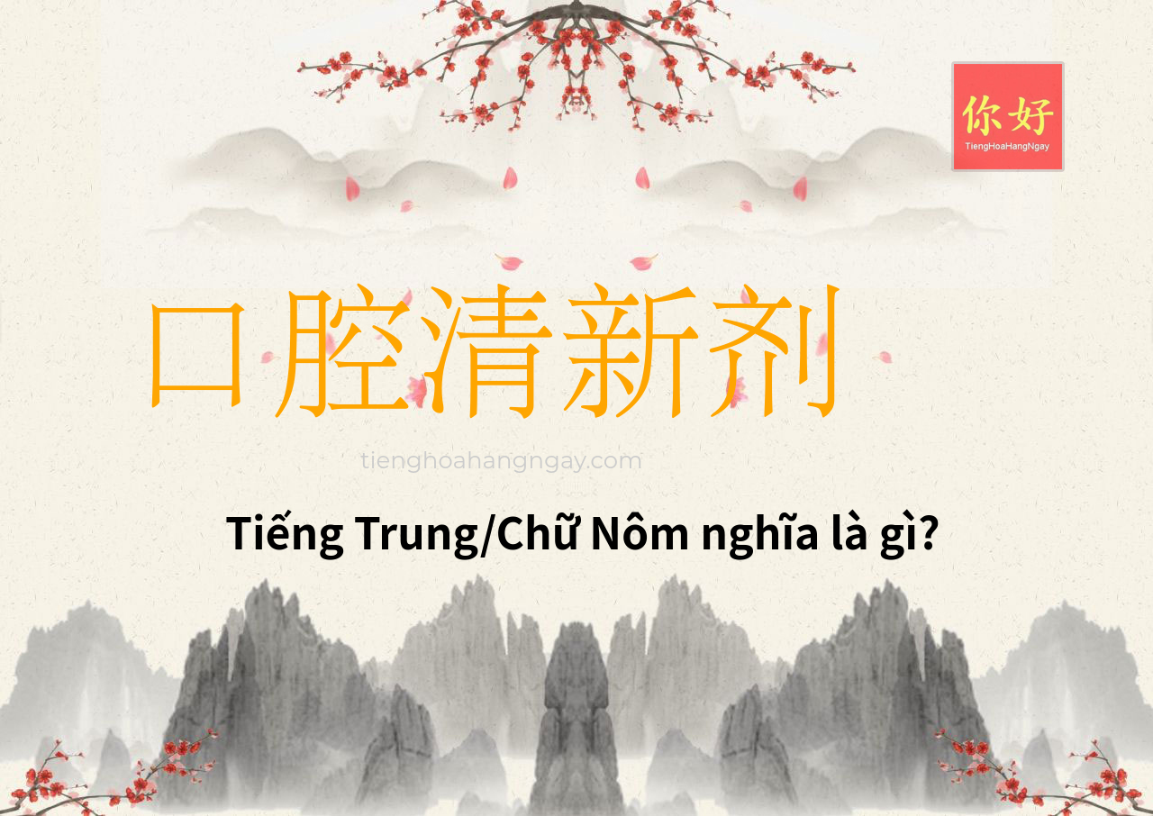 口腔清新剂 tiếng Trung là gì?