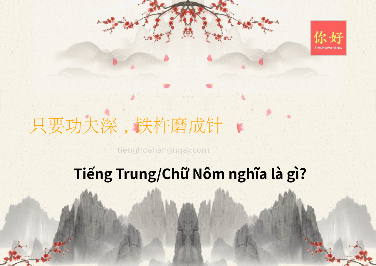 只要功夫深，铁杵磨成针 tiếng Trung là gì?