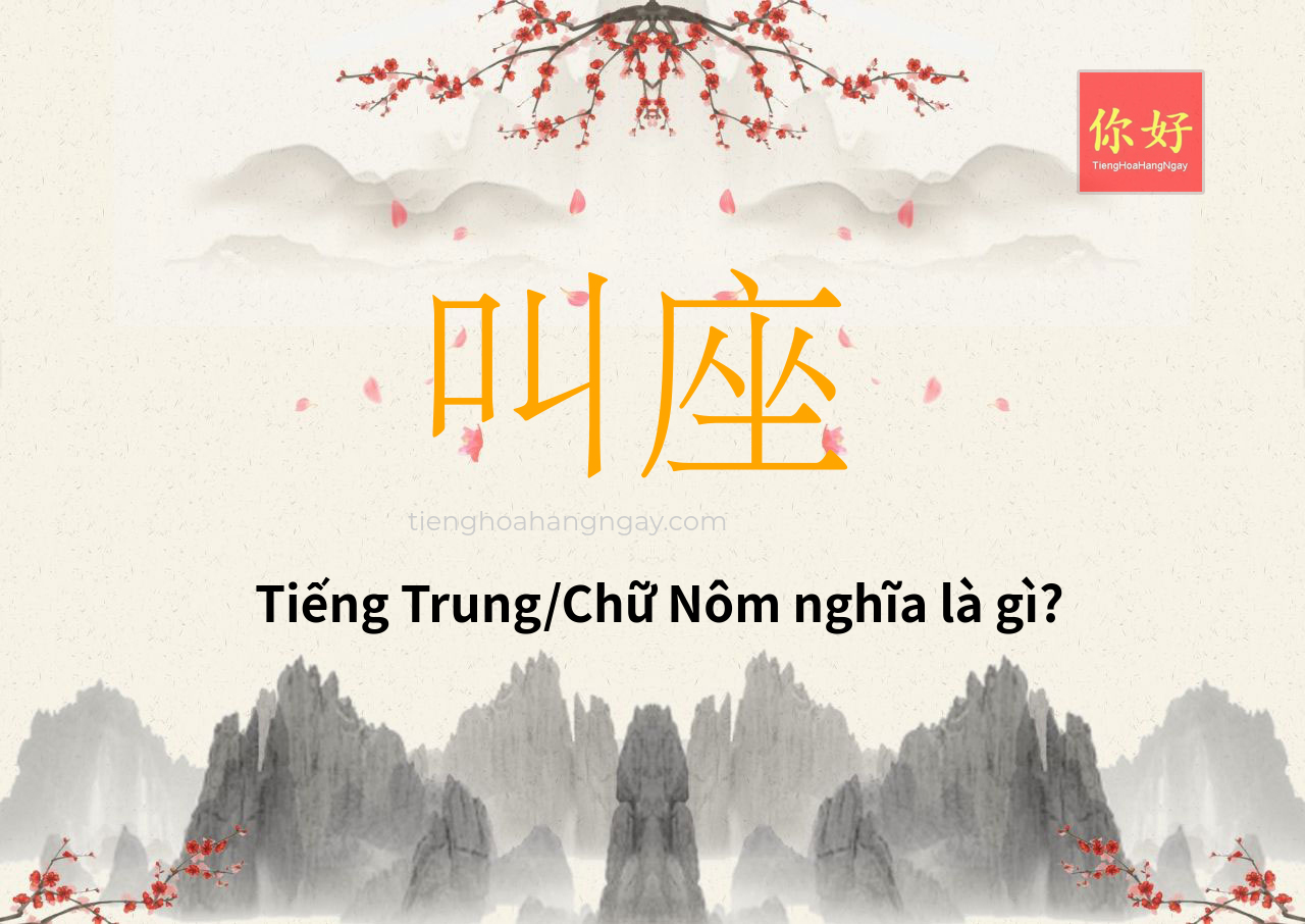 叫座 tiếng Trung là gì?
