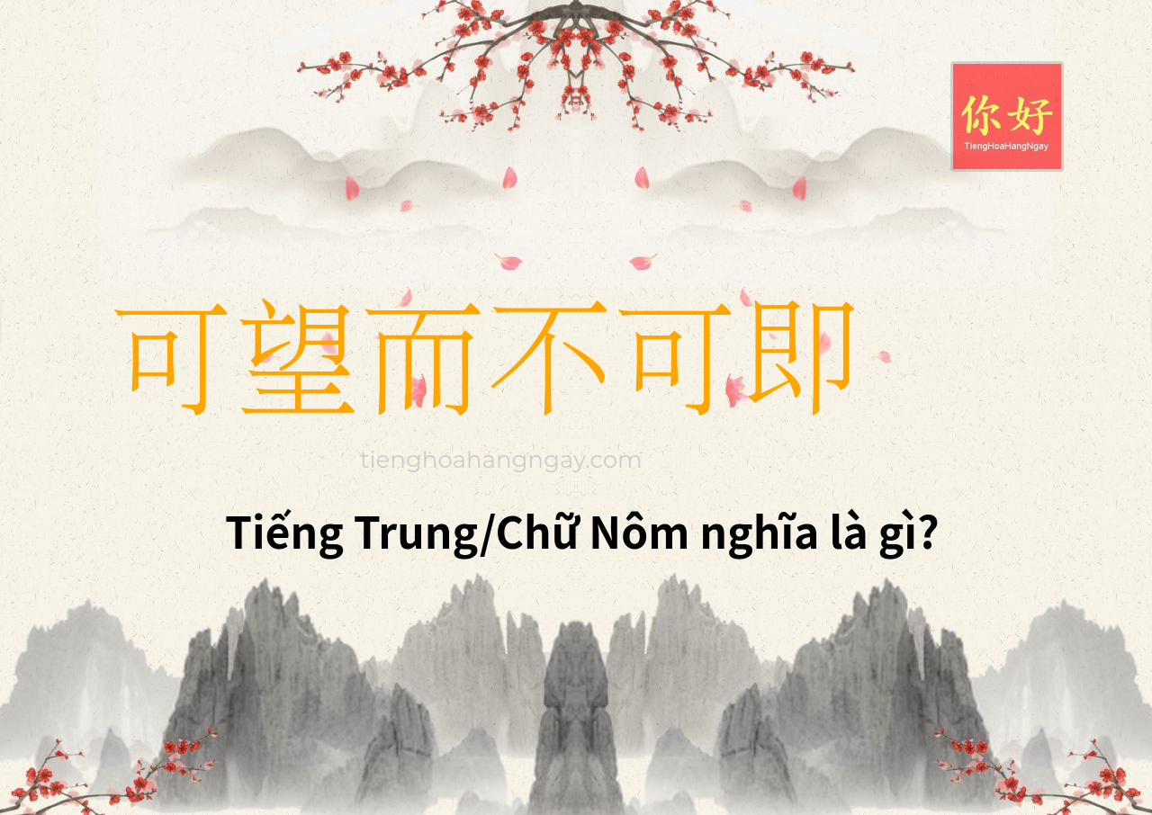 可望而不可即 tiếng Trung là gì?