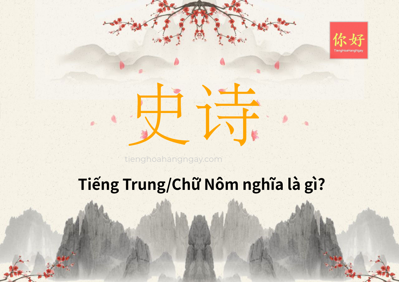 史诗 tiếng Trung là gì?
