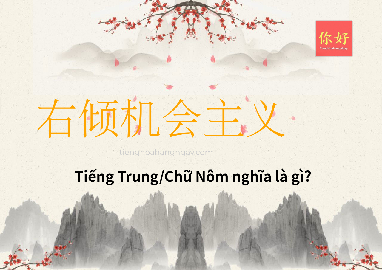 右倾机会主义 tiếng Trung là gì?