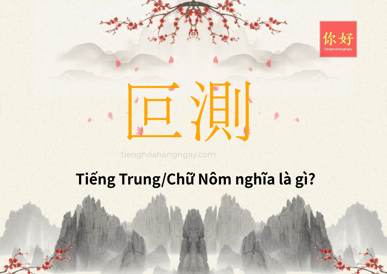 叵測 tiếng Trung là gì?