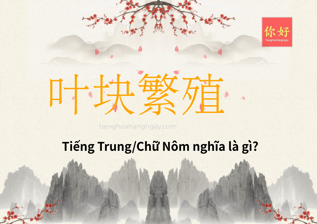 叶块繁殖 tiếng Trung là gì?