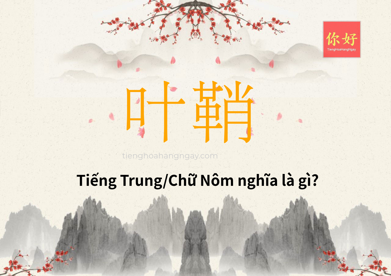 叶鞘 tiếng Trung là gì?
