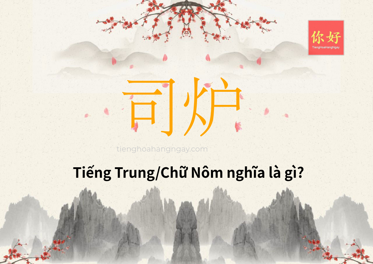 司炉 tiếng Trung là gì?